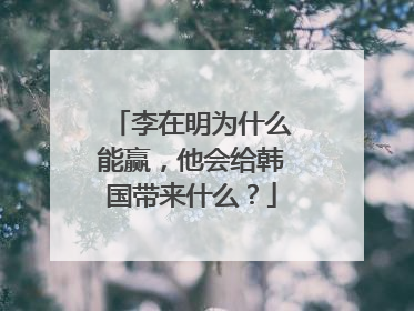 李在明为什么能赢，他会给韩国带来什么？