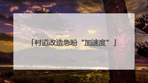村道改造急盼“加速度”