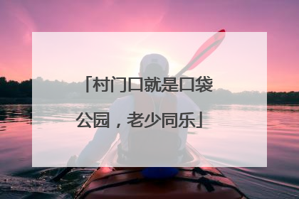 村门口就是口袋公园，老少同乐