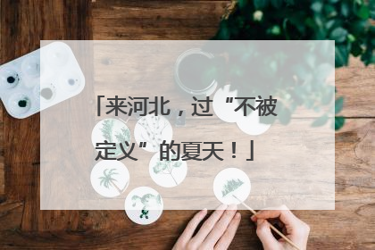来河北，过“不被定义”的夏天！