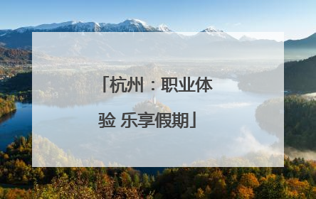 杭州：职业体验 乐享假期