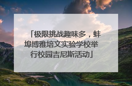 极限挑战趣味多，蚌埠博雅培文实验学校举行校园吉尼斯活动