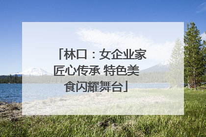 林口：女企业家匠心传承 特色美食闪耀舞台