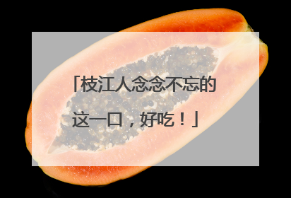 枝江人念念不忘的这一口，好吃！