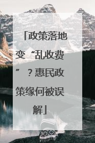 政策落地变“乱收费”？惠民政策缘何被误解