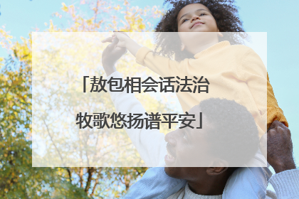 敖包相会话法治 牧歌悠扬谱平安