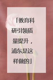 教育科研引领质量提升，浦东是这样做的