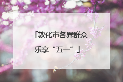 敦化市各界群众乐享“五一”