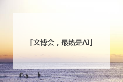 文博会，最热是AI
