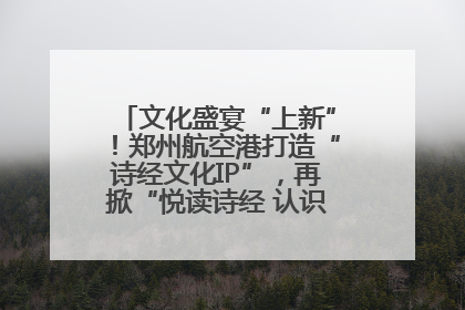 文化盛宴“上新”！郑州航空港打造“诗经文化IP”，再掀“悦读诗经 认识家乡路”活动热潮