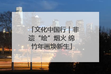 文化中国行｜非遗“绘”烟火 绵竹年画焕新生