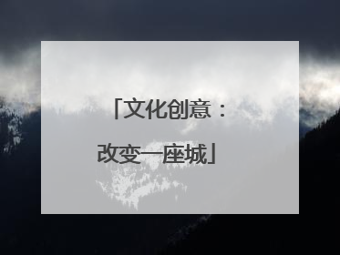 文化创意：改变一座城