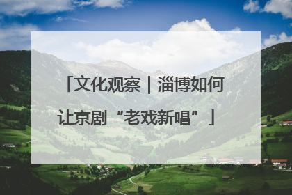 文化观察｜淄博如何让京剧“老戏新唱”