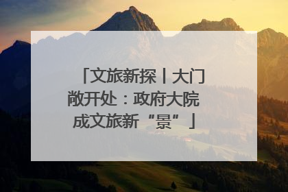 文旅新探丨大门敞开处：政府大院成文旅新“景”