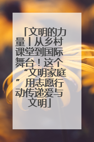 文明的力量丨从乡村课堂到国际舞台！这个“文明家庭”用志愿行动传递爱与文明