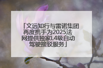 文远知行与雷诺集团再度携手为2025法网提供独家L4级自动驾驶接驳服务