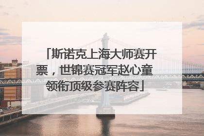 斯诺克上海大师赛开票，世锦赛冠军赵心童领衔顶级参赛阵容