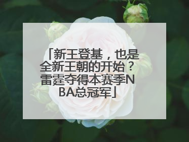 新王登基，也是全新王朝的开始？雷霆夺得本赛季NBA总冠军