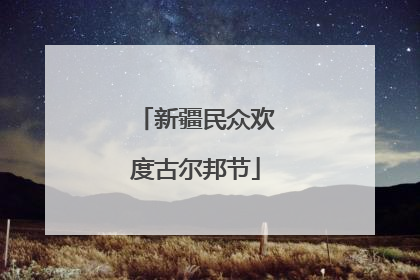 新疆民众欢度古尔邦节