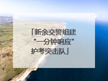 新余交警组建“一分钟响应”护考突击队