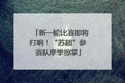 新一轮比赛即将打响！“苏超”参赛队摩拳擦掌