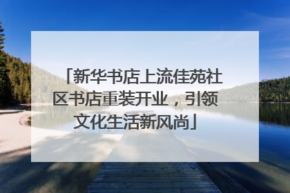 新华书店上流佳苑社区书店重装开业，引领文化生活新风尚