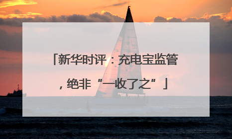 新华时评：充电宝监管，绝非“一收了之”