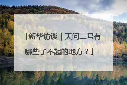 新华访谈｜天问二号有哪些了不起的地方？