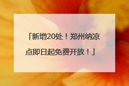 新增20处！郑州纳凉点即日起免费开放！