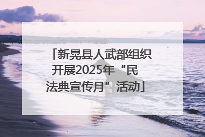 新晃县人武部组织开展2025年“民法典宣传月”活动