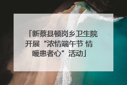 新蔡县顿岗乡卫生院开展“浓情端午节 情暖患者心”活动
