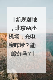 新规落地，北京两座机场，充电宝咋带？能邮寄吗？