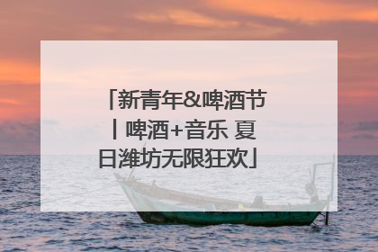 新青年&啤酒节丨啤酒+音乐 夏日潍坊无限狂欢