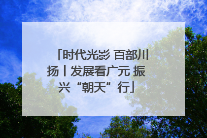 时代光影 百部川扬丨发展看广元 振兴“朝天”行