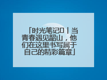 时光笔记⑪丨当青春遇见韶山，他们在这里书写属于自己的精彩篇章