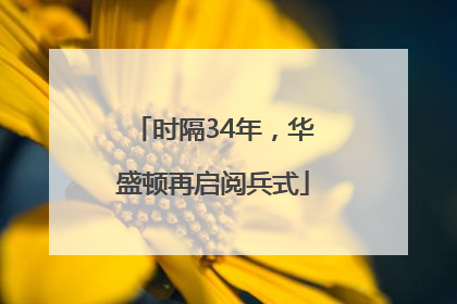 时隔34年，华盛顿再启阅兵式