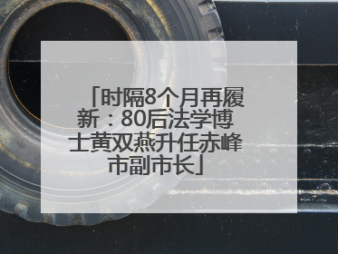 时隔8个月再履新：80后法学博士黄双燕升任赤峰市副市长