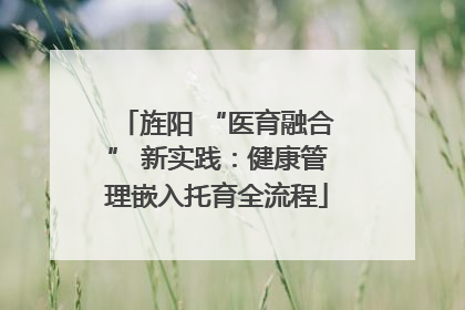 旌阳 “医育融合” 新实践：健康管理嵌入托育全流程