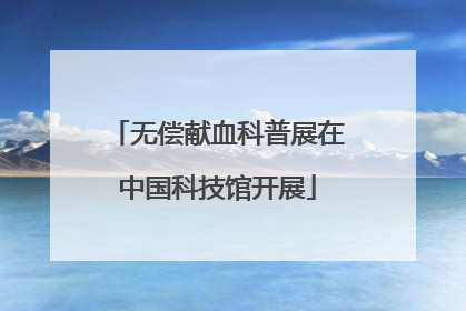 无偿献血科普展在中国科技馆开展