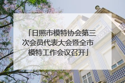 日照市模特协会第三次会员代表大会暨全市模特工作会议召开