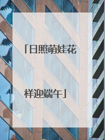 日照萌娃花样迎端午