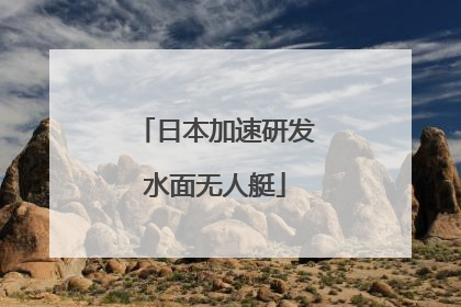 日本加速研发水面无人艇