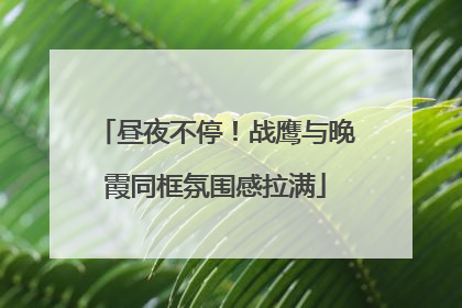 昼夜不停！战鹰与晚霞同框氛围感拉满