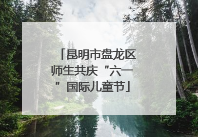 昆明市盘龙区师生共庆“六一”国际儿童节