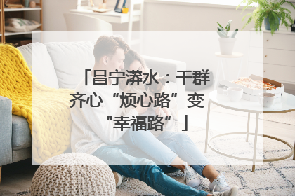昌宁漭水：干群齐心“烦心路”变“幸福路”