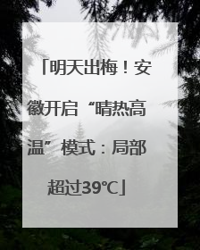 明天出梅！安徽开启“晴热高温”模式：局部超过39℃