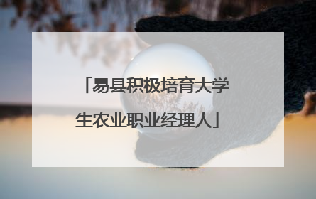 易县积极培育大学生农业职业经理人