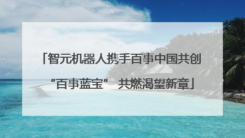 智元机器人携手百事中国共创“百事蓝宝” 共燃渴望新章