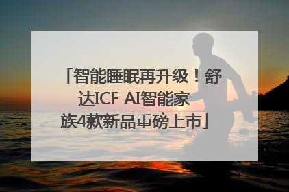 智能睡眠再升级！舒达ICF AI智能家族4款新品重磅上市
