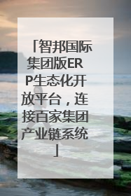 智邦国际集团版ERP生态化开放平台，连接百家集团产业链系统